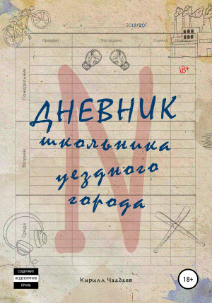 обложка книги Дневник школьника уездного города N - Кирилл Чаадаев