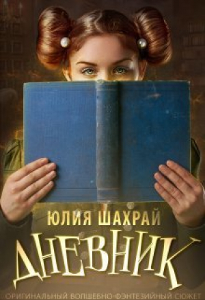 обложка книги Дневник (СИ) - Юлия Шахрай