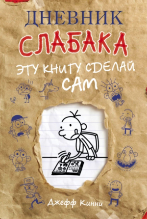 обложка книги Дневник слабака. Эту книгу сделай сам - Джефф Кинни
