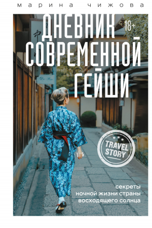 обложка книги Дневник современной гейши. Секреты ночной жизни Страны восходящего солнца - Марина Чижова