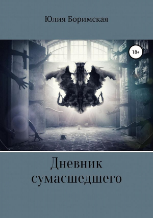 обложка книги Дневник сумасшедшего - Юлия Боримская