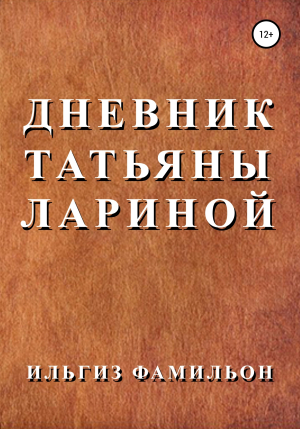 обложка книги Дневник Татьяны Лариной - Ильгиз Фамильон