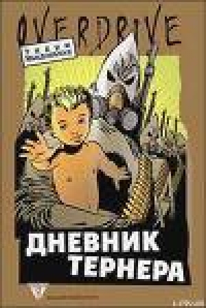 обложка книги Дневник Тернера - Уильям Пирс