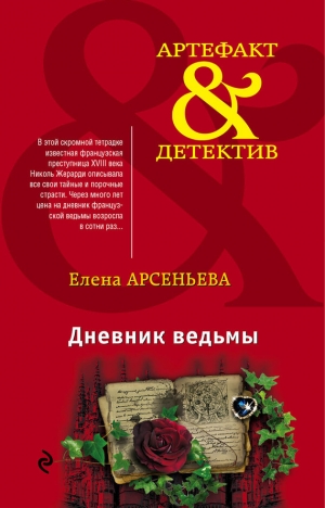 обложка книги Дневник ведьмы - Елена Арсеньева