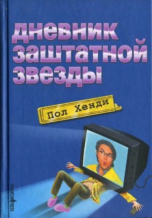 обложка книги Дневник заштатной звезды - Пол Хенди