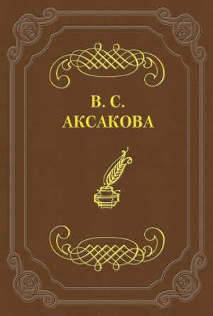 обложка книги Дневник. 1855 год - Вера Аксакова