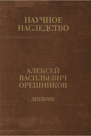 обложка книги Дневник. Книга 2: 1925-1933 - Алексей Орешников