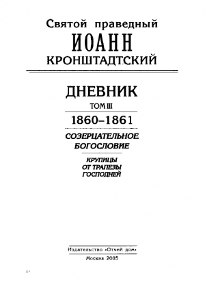 обложка книги Дневник. Том III. 1860-1861. Созерцательное богословие. Крупицы от трапезы Господней - Иоанн Кронштадтский