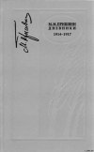 обложка книги Дневники 1914-1917 - Михаил Пришвин
