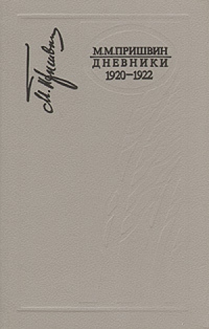 обложка книги Дневники 1920-1922 - Михаил Пришвин