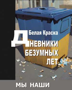 обложка книги Дневники безумных лет - Юлия Карасёва