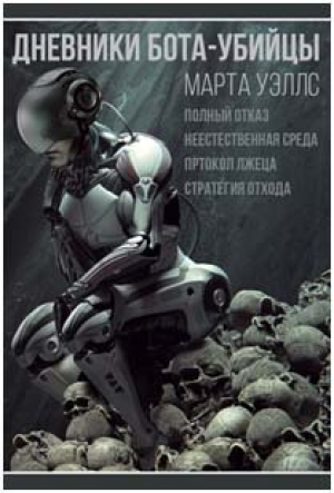 обложка книги Дневники Бота-Убийцы. Неестественная среда (ЛП) - Марта Уэллс