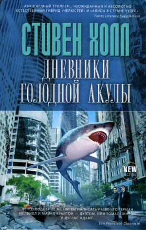 обложка книги Дневники голодной акулы - Стивен Холл