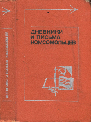обложка книги Дневники и письма комсомольцев - М. Катаева