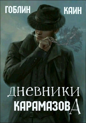 обложка книги Дневники Карамазова (СИ) - Каин