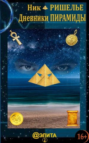 обложка книги Дневники Пирамиды - Ник Ришелье