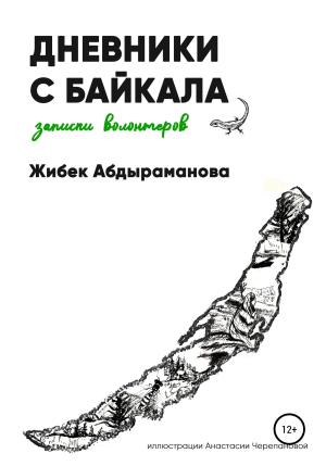 обложка книги Дневники с Байкала: волонтерские записки - Жибек Абдыраманова