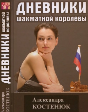 обложка книги Дневники шахматной королевы - Александра Костенюк