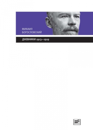 обложка книги Дневники. 1913–1919узея - Михаил Богословский