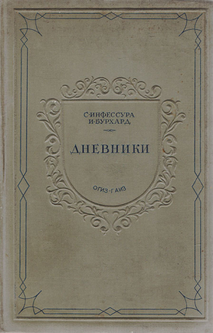 обложка книги Дневники. Документы по истории папства XV-XVI вв - Иоганн Бурхард