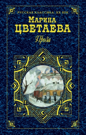 обложка книги Дневниковая проза - Марина Цветаева