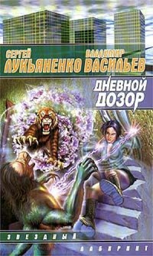 обложка книги Дневной дозор - Сергей Лукьяненко