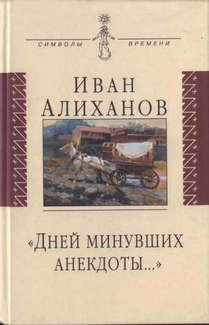 обложка книги «Дней минувших анекдоты...» - Иван Алиханов