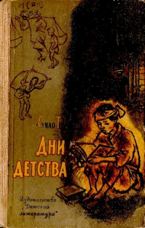 обложка книги Дни детства - Сунао Токунага