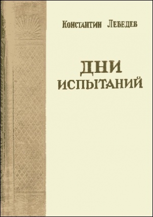 обложка книги Дни испытаний - Константин Лебедев