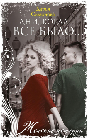 обложка книги Дни, когда все было… - Дарья Симонова