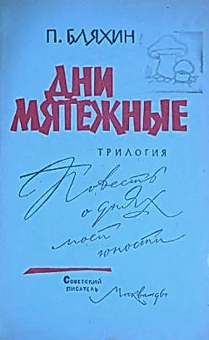 обложка книги Дни мятежные. Книга 3. Трилогия. Дни мятежные - Павел Бляхин