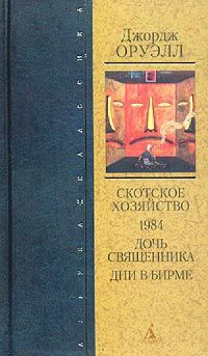 обложка книги Дни в Бирме - Джордж Оруэлл