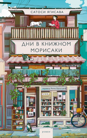 обложка книги Дни в книжном Морисаки - Сатоси Ягисава