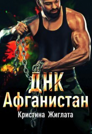 обложка книги ДНК Афганистан (СИ) - Кристина Жиглата