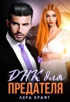 обложка книги Днк для Предателя (СИ) - Лера Крафт