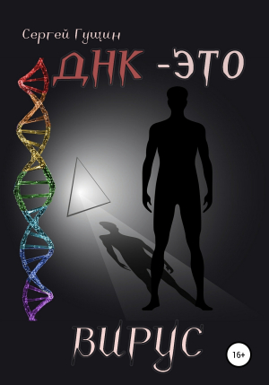 обложка книги ДНК - это вирус (СИ) - Сергей Гущин