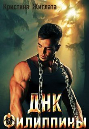 обложка книги ДНК Филиппины (СИ) - Кристина Жиглата