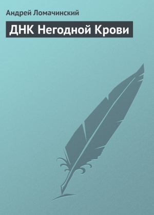 обложка книги ДНК Негодной Крови - Андрей Ломачинский