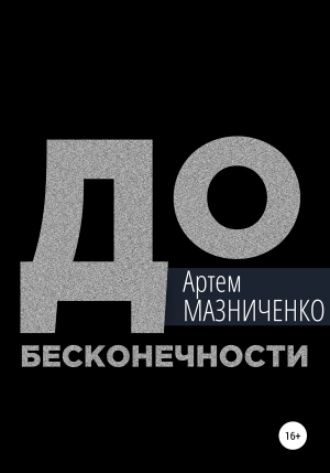 обложка книги До бесконечности - Артем Мазниченко