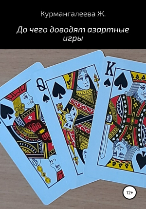 обложка книги До чего доводят азартные игры - Жанна Курмангалеева