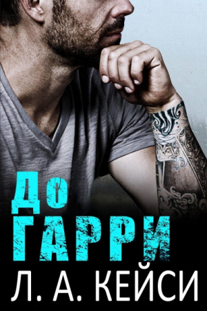 обложка книги До Гарри (ЛП) - Л. А. Кейси