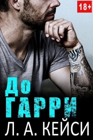 обложка книги До Гарри [ЛП] - Л Кейси