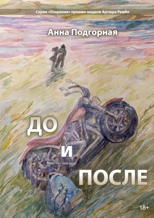 обложка книги До и после - Анна Подгорная