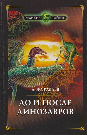 обложка книги До и после динозавров - Андрей Журавлёв