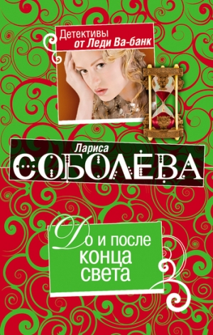 обложка книги До и после конца света - Лариса Соболева