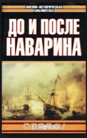 обложка книги До и после Наварина - Владимир Андриенко