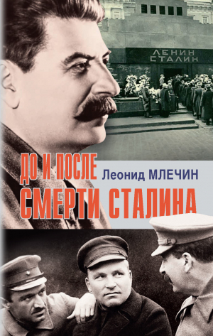 обложка книги До и после смерти Сталина - Леонид Млечин