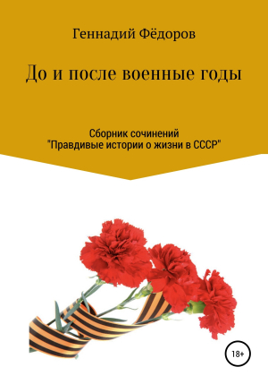 обложка книги До и после военные годы - Геннадий Фёдоров