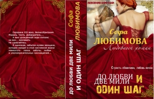 обложка книги До любви две мили и один шаг (СИ) - Софа Любимова