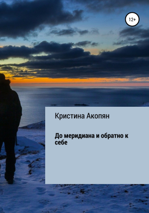 обложка книги До меридиана и обратно к себе - Кристина Акопян